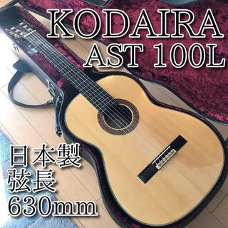 【名器】KODAIRA 小平 コダイラ AST100 L 松 日本製 630mm(クラシックギター)