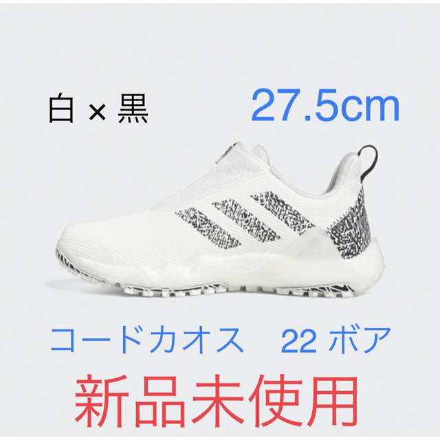 【新品未使用】ゴルフ　adidas コードカオス　22 BOA 白　黒　27.5