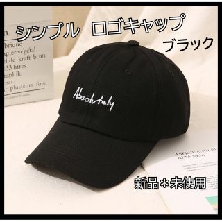 ブラック 黒 レディース メンズ シンプル ロゴキャップ 帽子 フリーサイズ(キャップ)