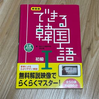 できる韓国語初級 ＣＤ　ＢＯＯＫ １ 新装版(語学/参考書)