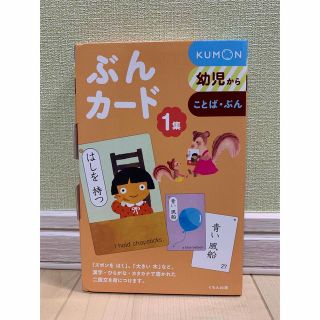 クモン(KUMON)の新品　くもん　ぶんカード　1集　ことば・ぶん(絵本/児童書)