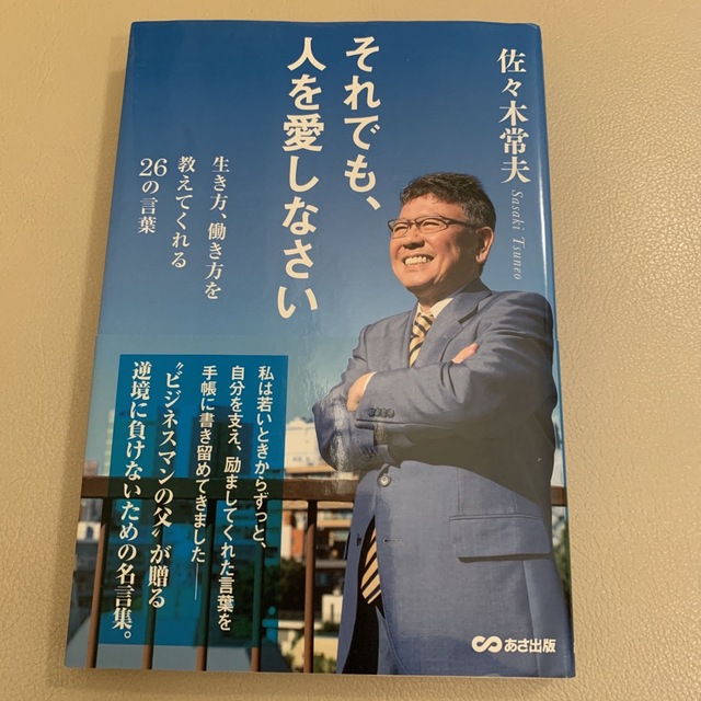 それでも、人を愛しなさい~生き方、働き方を教えてくれる26の言葉 エンタメ/ホビーの本(ビジネス/経済)の商品写真