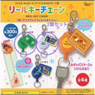 サクラクレパス(サクラクレパス)の新品！リールキーチェーンガチャ クレヨン柄＆クーピー柄A2個セット(キャラクターグッズ)