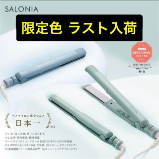 【限定カラー】サロニア ストレートアイロン チリングリーン 24mm(ヘアアイロン)