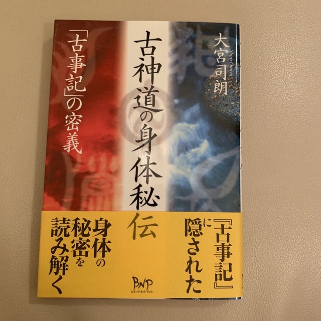 古神道の身体秘伝: 「古事記」の密義 エンタメ/ホビーの本(人文/社会)の商品写真