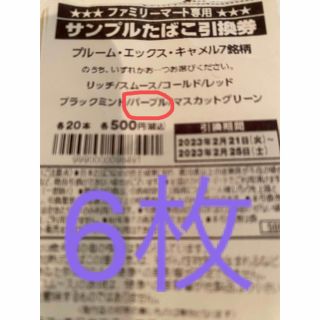 フ ァミマ 引換券 6枚 分 (その他)