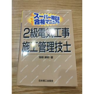 ２級電気工事施工管理技士　参考書(資格/検定)