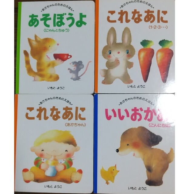 はじめての絵本、まとめ売り、いもとようこ多数 エンタメ/ホビーの本(絵本/児童書)の商品写真