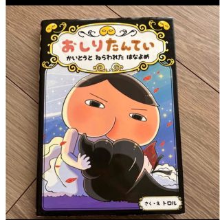 おしりたんてい　かいとうとねらわれたはなよめ おしりたんていファイル　８(絵本/児童書)