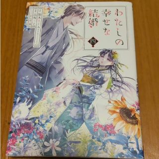 わたしの幸せな結婚 ４(少年漫画)