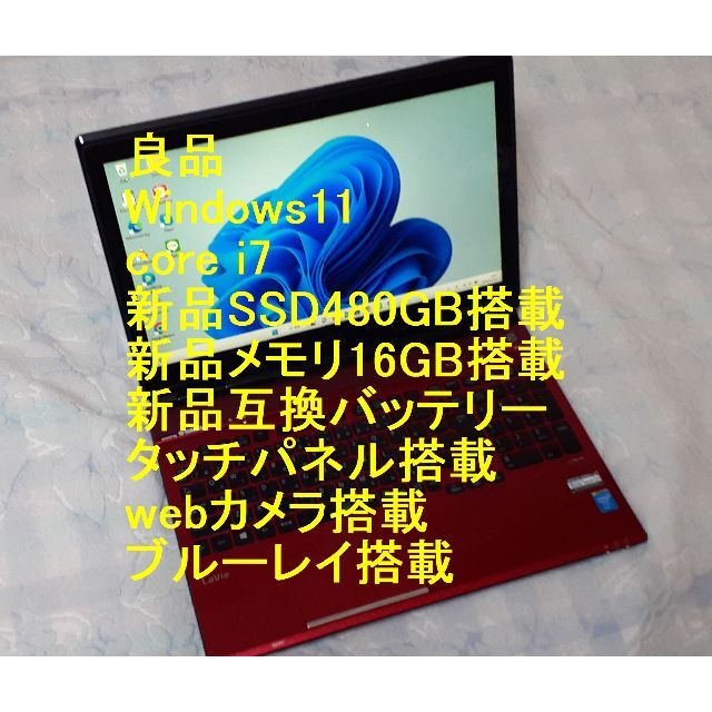 良品 タッチパネル搭載 Win11 i7 新SSD480GB 新メモリ16GB赤状態