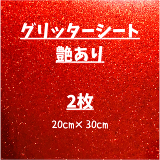 艶ありグリッターシート　赤　うちわ文字(各種パーツ)