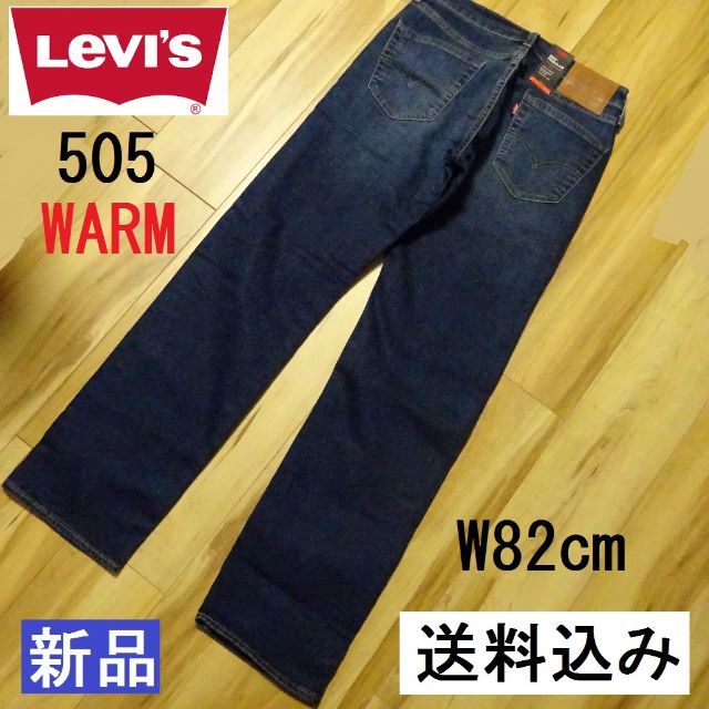 LEVI'S 505 WARM レギュラーストレート 82cm前後 保温デニム