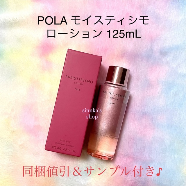 ★新品★POLA モイスティシモ ローション＆ミルク 2点セットスキンケア/基礎化粧品