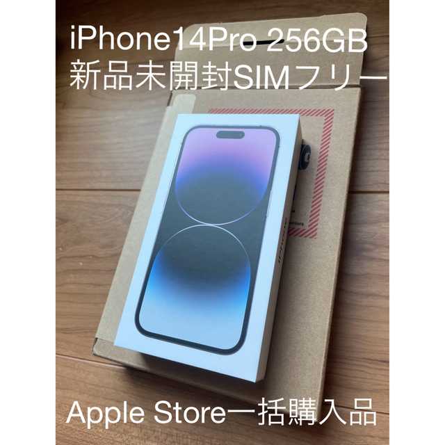 【新品未開封】iPhone14 Pro  256GB  Deep Purple