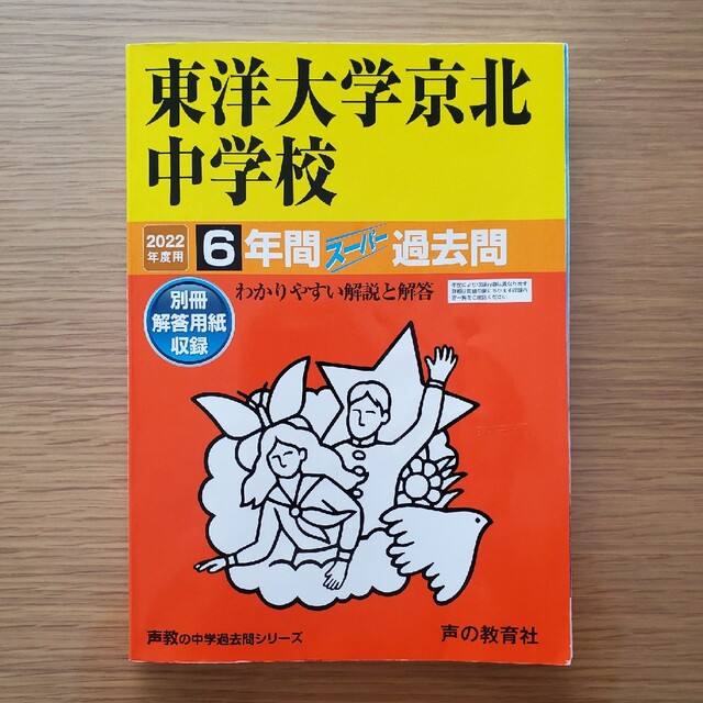 東洋大学京北中学校 ６年間スーパー過去問 ２０２２年度用 エンタメ/ホビーの本(語学/参考書)の商品写真