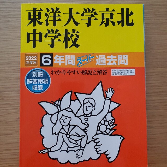 東洋大学京北中学校 ６年間スーパー過去問 ２０２２年度用 エンタメ/ホビーの本(語学/参考書)の商品写真