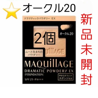 マキアージュ(MAQuillAGE)の⭐二個セット⭐ マキアージュ ドラマティックパウダリーEX オークル20(ファンデーション)