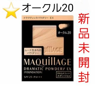 マキアージュ(MAQuillAGE)の⭐新品未開封⭐ マキアージュ ドラマティックパウダリーEX オークル20(ファンデーション)