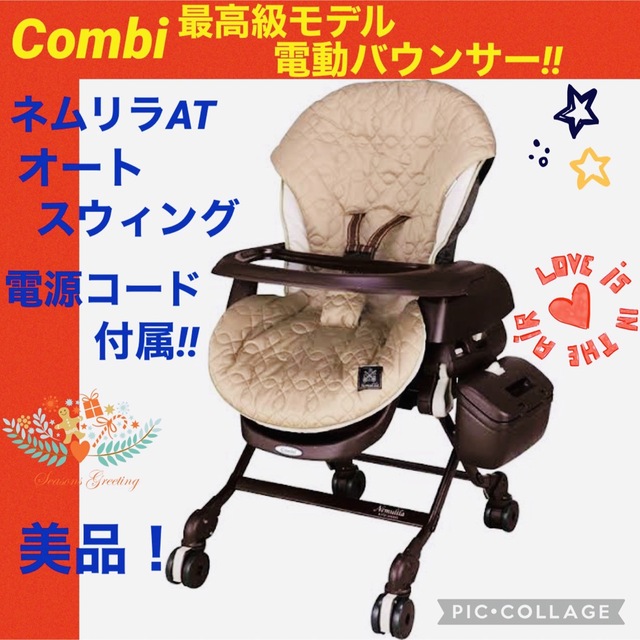 combi - 【☆美品☆】コンビ☆ネムリラAT☆オートスイング☆ハイ