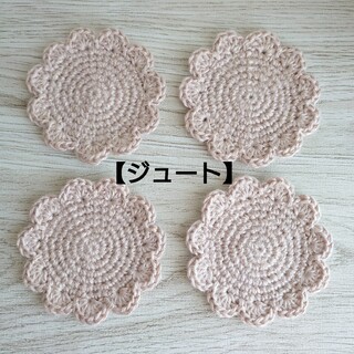 No.139 お花のジュートコースター 4枚セット(キッチン小物)