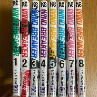 コウダンシャ(講談社)の漫画　WIND BREAKER  1〜8巻(少年漫画)