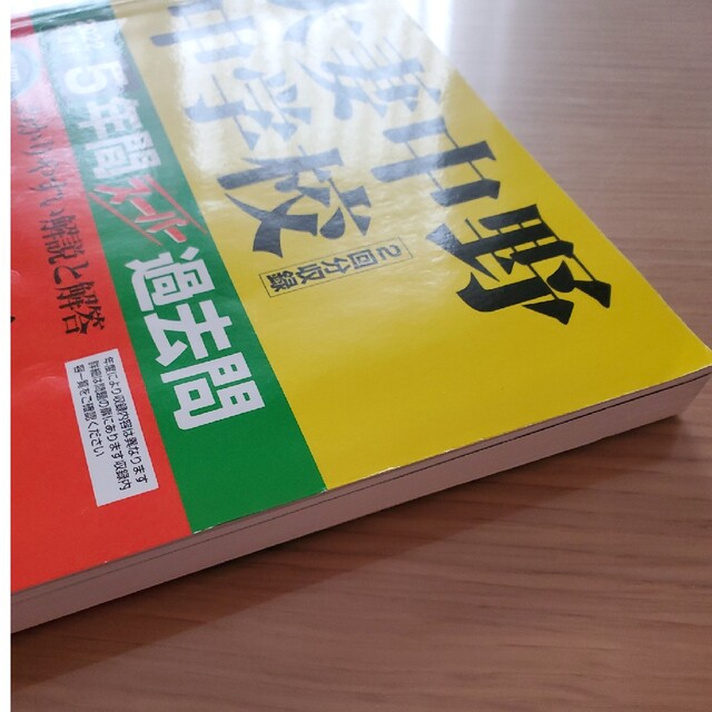 大妻中野中学校 ５年間スーパー過去問 ２０２２年度用 エンタメ/ホビーの本(語学/参考書)の商品写真