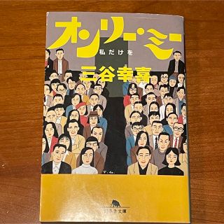 ゲントウシャ(幻冬舎)のオンリ－・ミ－ 私だけを / 三谷幸喜 (その他)