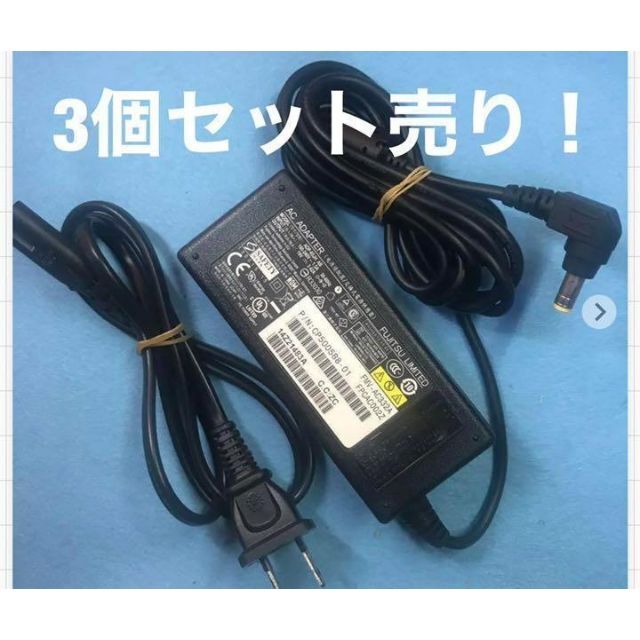 富士通(フジツウ)の★　3個セット売り！富士通 　FMV-AC332A　19V 　3.42A  スマホ/家電/カメラのPC/タブレット(PCパーツ)の商品写真