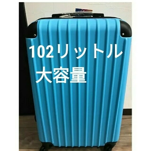 スーツケース　大型　大容量　LL スカイブルー　XL 水色　ハード　超軽量