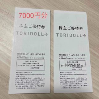 丸亀製麺　トリドール　株主優待　7000円分(レストラン/食事券)