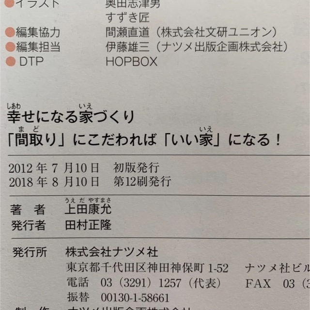 幸せになる家づくり　間取りにこだわればいい家になる！　上田康允 エンタメ/ホビーの本(住まい/暮らし/子育て)の商品写真