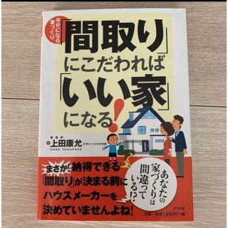 幸せになる家づくり　間取りにこだわればいい家になる！　上田康允(住まい/暮らし/子育て)