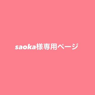 saoka様専用ページ