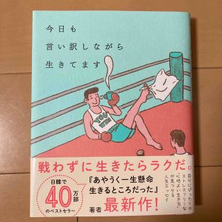 ダイヤモンドシャ(ダイヤモンド社)の今日も言い訳しながら生きてます(文学/小説)