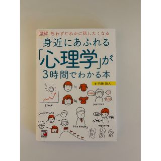 図解 身近にあふれる「心理学」が3時間でわかる本(人文/社会)