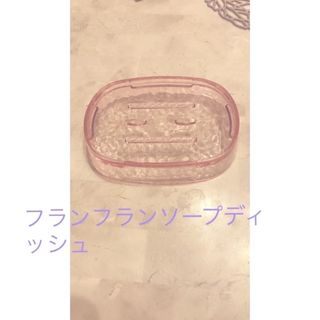 フランフラン(Francfranc)のお値下げ！フランフランソープディッシュ(日用品/生活雑貨)