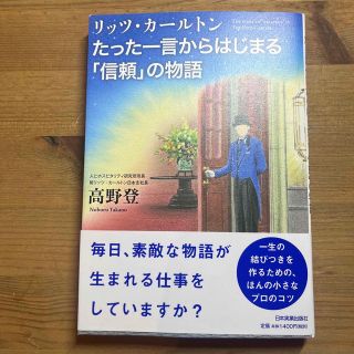 ニッケイビーピー(日経BP)のリッツ・カ－ルトンたった一言からはじまる「信頼」の物語(その他)