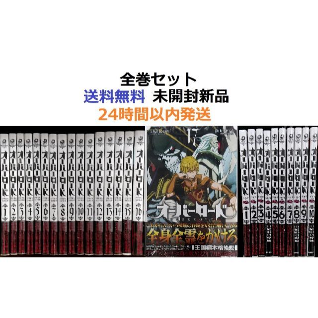 オーバーロード １～１７全巻セット＋不死者のOh!１～１０全巻セット　全作品