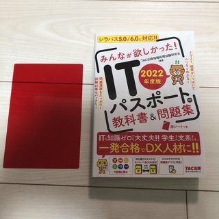 みんなが欲しかった！ＩＴパスポートの教科書＆問題集 ２０２２年度版(資格/検定)