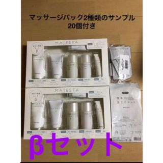 ナリスケショウヒン(ナリス化粧品)のナリス　マジェスタ　きれい実感βセット　2セット　泡立てネット等付き　新品(サンプル/トライアルキット)