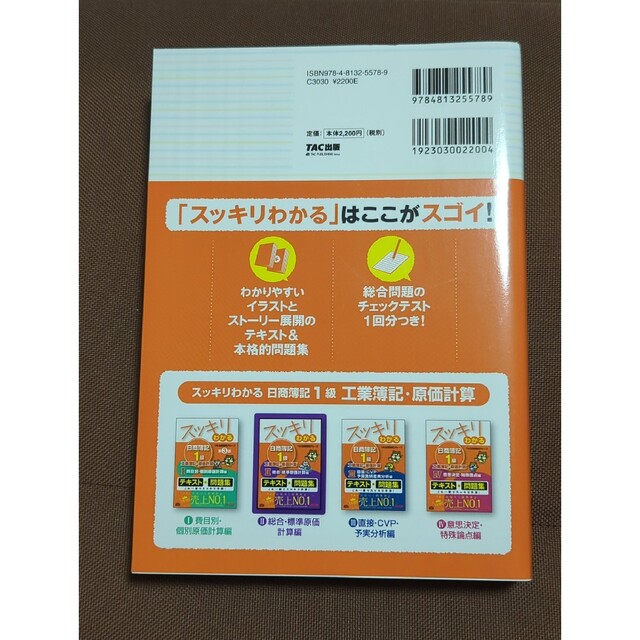 スッキリわかる日商簿記１級　２　工業簿記・原価計算　本