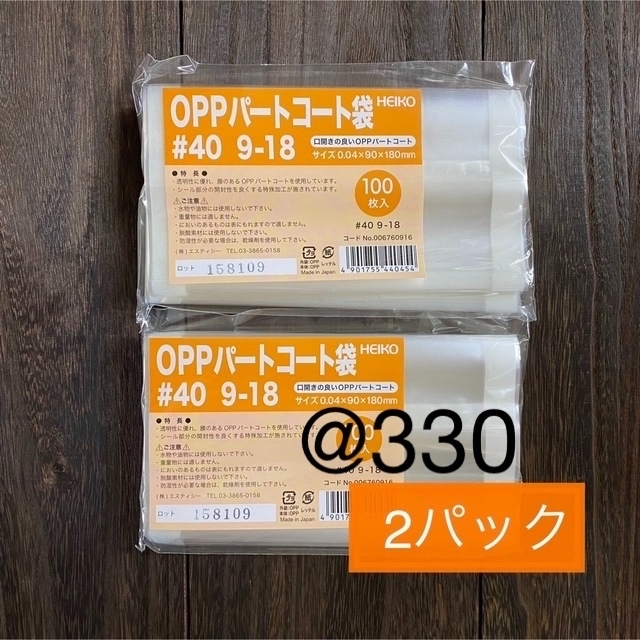 【新品未使用】HEIKOのOPPパートコート袋 100枚×5パック