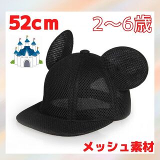 耳付き 帽子 メッシュ 52cm マウス キッズ ミッキー 子供(帽子)