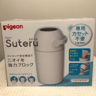 ピジョン(Pigeon)のピジョン　ステール　未使用(紙おむつ用ゴミ箱)