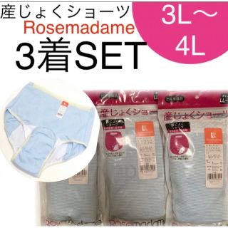 ローズマダム(Rosemadame)のローズマダム　産褥　ショーツ　3L〜4L 入院準備　出産準備(マタニティ下着)