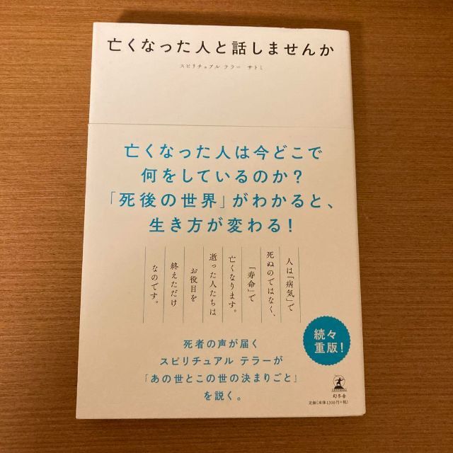 良好品】 亡くなった人と話しませんか その他 - www.smartme.co.id