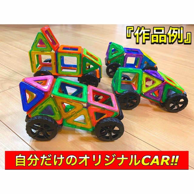 マグフォーマー 互換品(60P) 車＆土台付き!磁石ブロック 知育 キッズベビー キッズ/ベビー/マタニティのおもちゃ(知育玩具)の商品写真