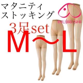 イヌジルシホンポ(INUJIRUSHI)の犬印本舗  マタニティ　ストッキング　M〜L 3足　ベージュ　無地(タイツ/ストッキング)