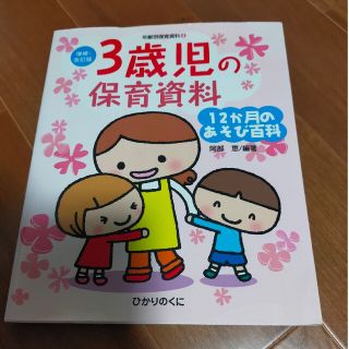 3歳児の保育資料　ひかりのくに(専門誌)